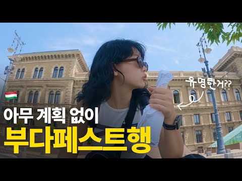 유럽 처음 온 사람의 어리둥절 7시간 시차적응기 (+세계여행 다시 시작) ::: 헝가리(1)