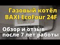 Отзыв о котле BAXI EcoFour 24F после 7 лет эксплуатации