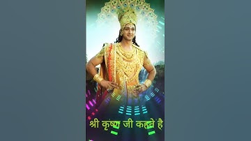 श्री कृष्ण जी कहते है? shree Krishna motivation status : #shorts #viral #motivational #krishna