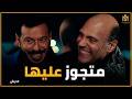 درش أغرب غيرة ستات إنت متجوز عليا تسأل درش وهو تحت تهديد السـ لاح
