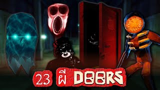 23 ผี ปีศาจ และสิ่งลึกลับในเกม DOORS Roblox | OKyouLIKEs screenshot 2