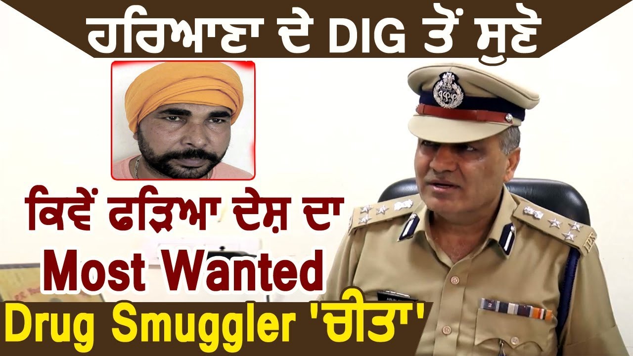 Haryana के DIG से सुनें कैसे पकड़ा India का Most Wanted Drug Smuggler `Cheetah`