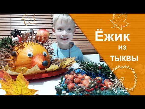 Поделки из тыквы своими руками для школы как делать