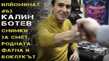 СНИМКИ ЗА СМЕТ, РОДНАТА ФАУНА и БОКЛУКЪТ с Калин Ботев (ИЛЙОМИНАТ #67)