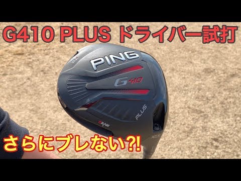 ゴルフ PING G410 PLUS ドライバー試打 曲がらないドライバー