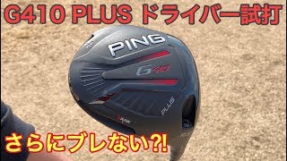 PING G410 PLUSドライバー 試打・評価・徹底解説 – ドライバー ...