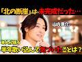 【山内惠介】『北の断崖』をこの半年間歌い込まれ、新たに気づいたこととは?!デビュー25周年、メモリアルイヤーを突っ走る!「濃密な半年間」そのわけとは...?