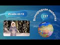 237. Всенародная молитва. Исаия 43:13