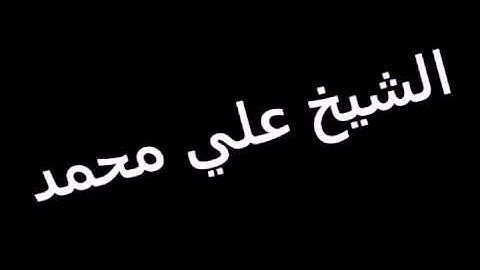 تلاوة للشيخ علي محمد ما تيسر من سورة طه من صلاة العشاء