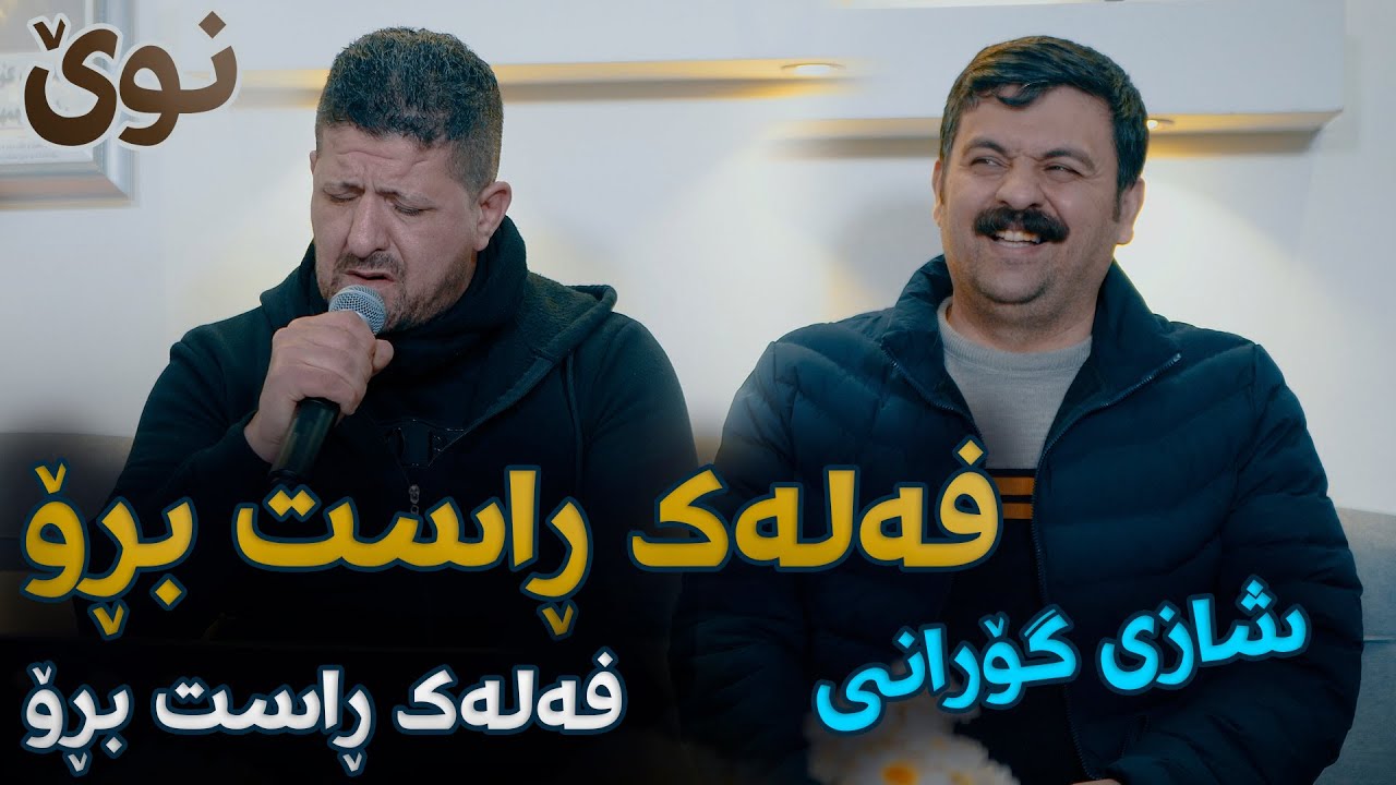 Omar Mishyawi W Taimur Nmazi (Falak Rast Bro) Danishtni Nawzad Kaka Bra