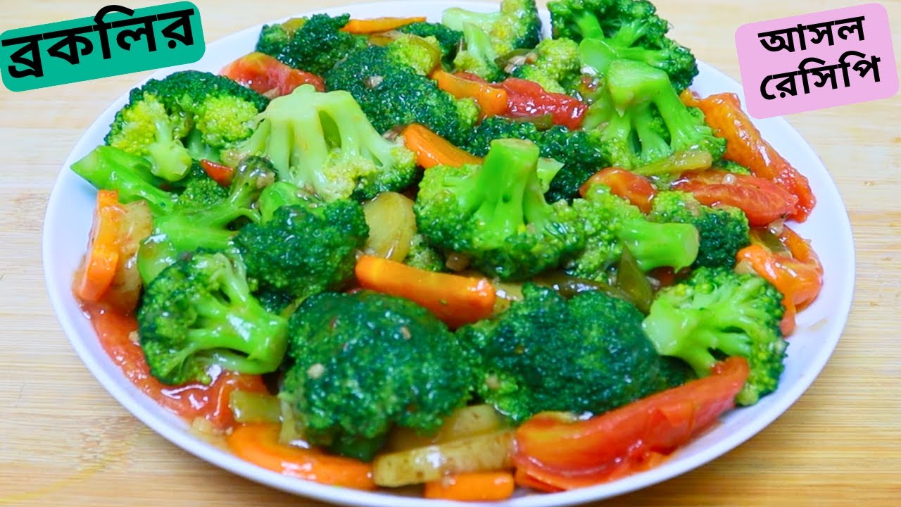 সব্জির রঙ ঠিক রেখে যেভাবে সব্জি রান্না করবেন | Broccoli With Mixed Vegetables Recipe By The Rosui