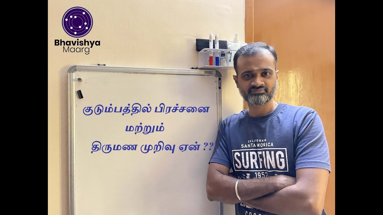 குடும்பத்தில் பிரச்சனை மற்றும் திருமண முறிவு ஏன்? #BhavishyaMaarg #திருமணசூட்சமங்கள்