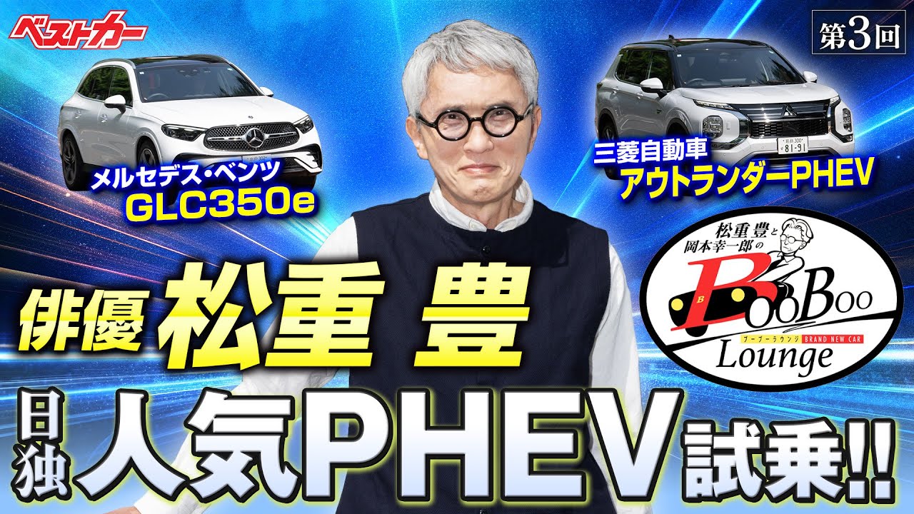 【松重豊さん再来】PHEVを買うつもりで来ました！ アウトランダーPHEVとGLC350eはどうなの？【新車試乗】