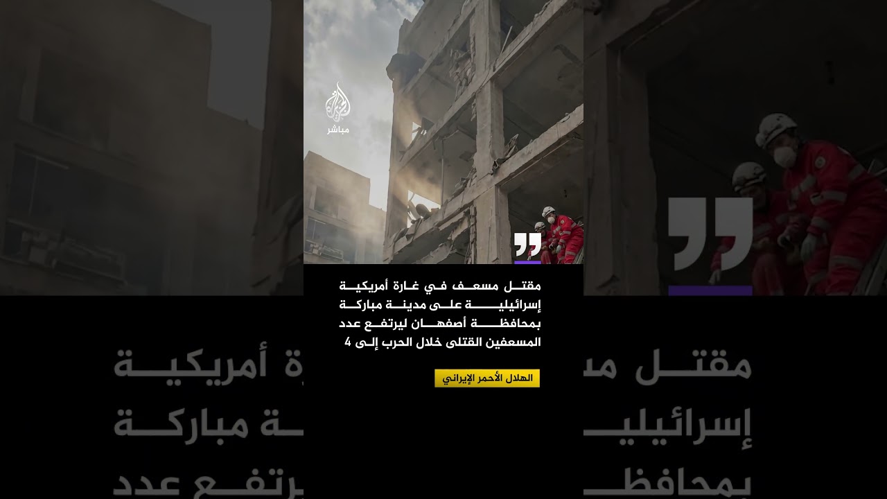 الهلال الأحمر الإيراني: مقتل مسعف في غارة  أمريكية إسرائيلية على مدينة مباركة بمحافظة أصفهان