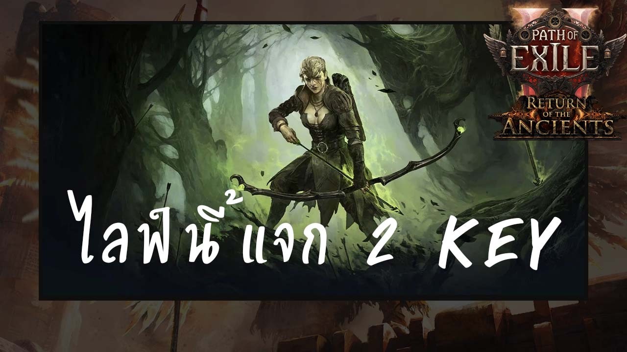 วันนี้แจก 2 key | poe2 0.5 - YouTube