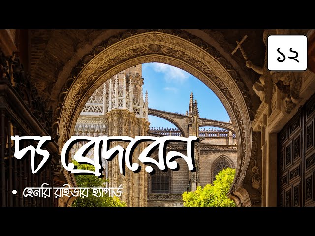 দ্যা ব্রেদরেন 12/12 | হেনরি রাইডার হ্যাগার্ড | The Brethren | Henry Rider Haggard |  #golpokoron