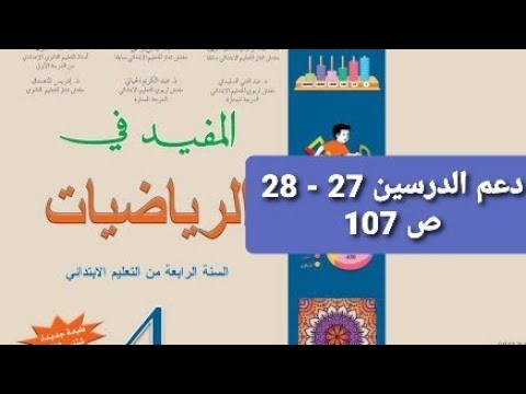 دعم الدرسين 27- 28 ص 107/ المفيد في الرياضيات/ الرابع ابتدائي / تعلم و استفد