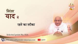 AIVV ll 816- निरंतर याद में रहने का तरीका Disc.1800 #aivv @A1SPIRITUALUNIVERSITY
