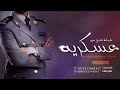 شيلة تخرج اخوان باسم عبد الله ومحمد 2023 شيلة تخرج من الدوره العسكريه