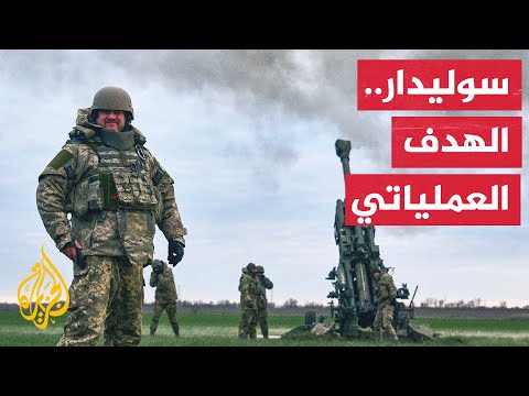 الاستخبارات البريطانية: قوات روسيا وفاغنر حققتا تقدما تكتيكيا في سوليدار