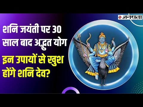 शनि जयंती पर 30 साल बाद बन रहा खास संयोग, जानिए शुभ मुहूर्त और पूजा विधि