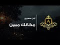 أمل عسيري | مكانك مبين