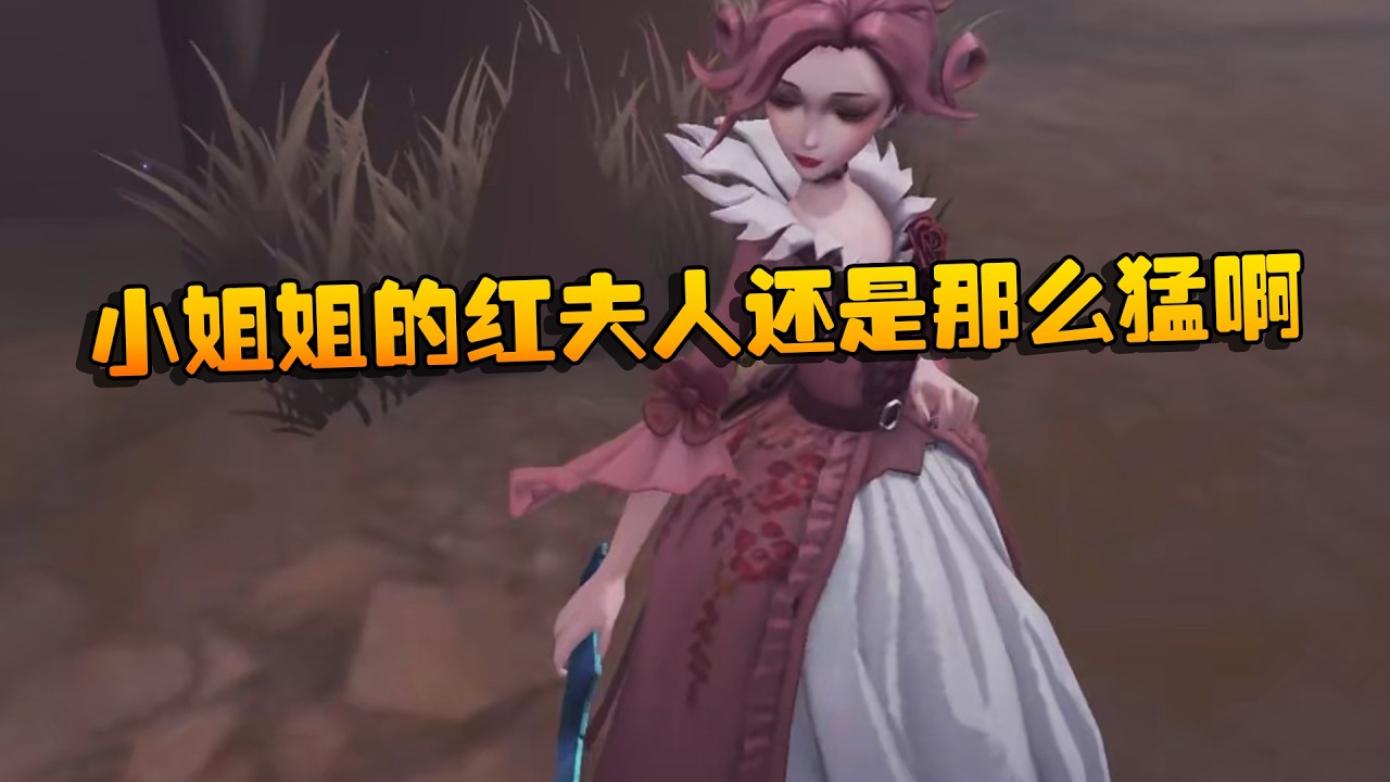 小姐姐的红夫人还是那么猛啊 | Identity V | アイデンティティV