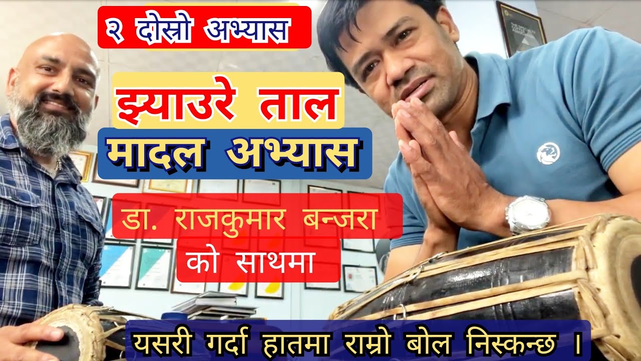 झ्याउरे ताल | Jhyaure Taal | मादल अभ्यास । Sajilo Madal Lesson | मादल अभ्यास गर्दै