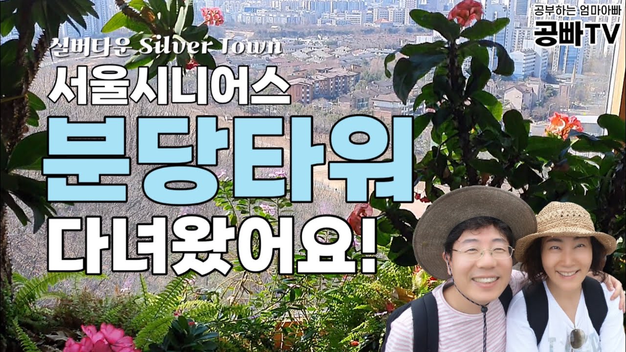 서울 시니어스 분당타워를 다녀왔어요~^^ 분당 서울대병원이 코 앞에 있는 평화롭고 고급진 분위기의 실버타운! 공빠네와 자세히 살펴봐요 / 노후준비 중년, 효자 효녀 필수 시청!