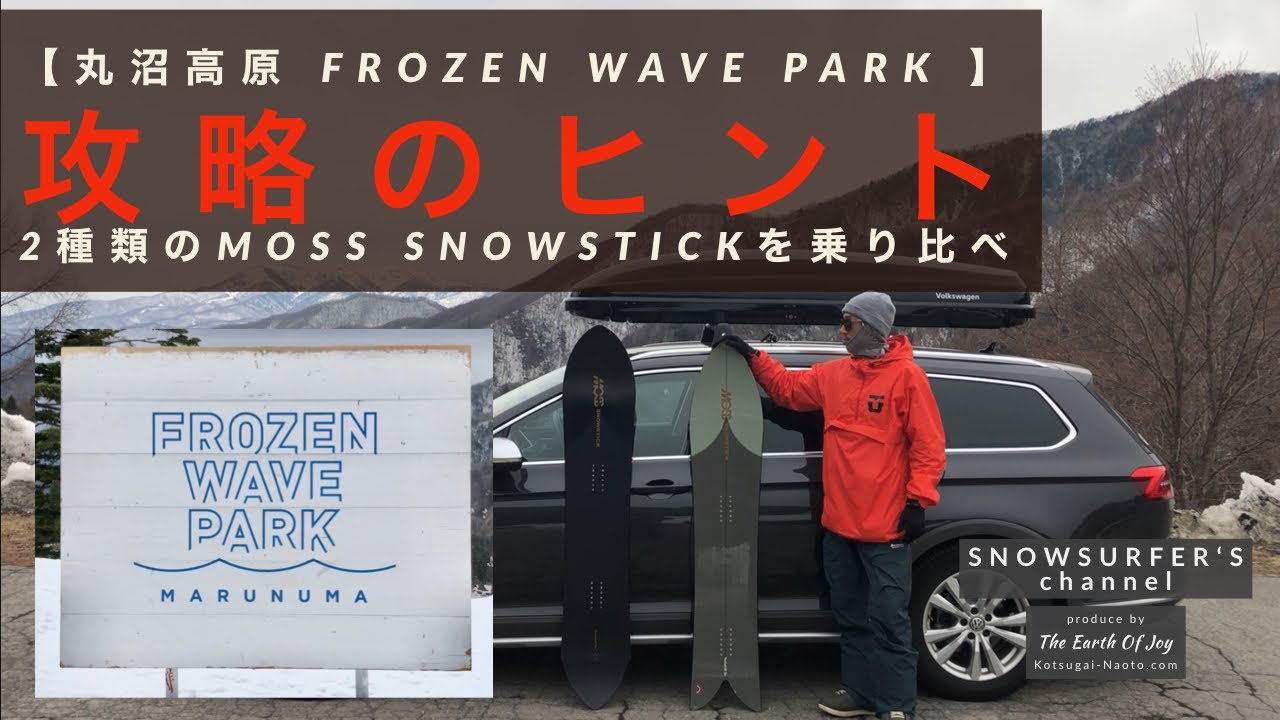 攻略のヒント【丸沼高原 FROZEN WAVE PARKを楽しむための3要素】