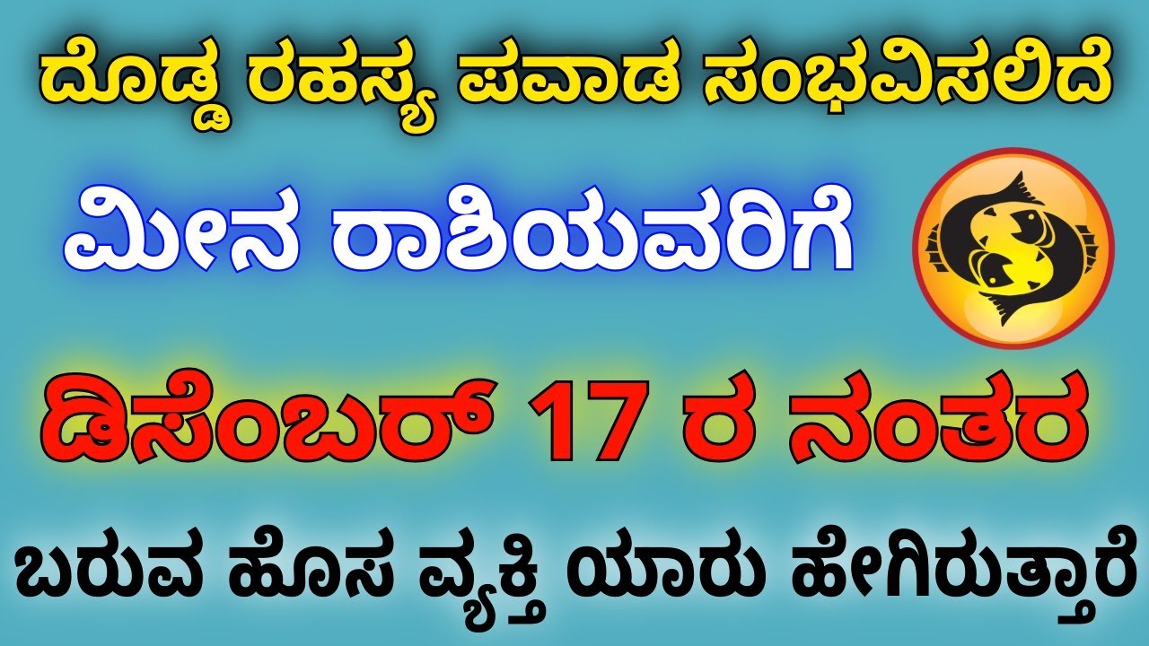 ಮೀನ ರಾಶಿಯವರಿಗೆ ಡಿಸೆಂಬರ್ ೧೭ರ ನಂತರ ಮಹಾ ಪವಾಡವೇ ಸಂಭವಿಸಲಿದೆ ಆ ವ್ಯಕ್ತಿ ಆಗಮನ ದೊಡ್ಡ ಎಚ್ಚರಿಕೆ ! ಯಾರು ಆವ್ಯಕ್ತಿ