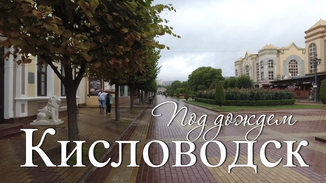 Прогулка по Кисловодску во время дождя  (26.08.24)
