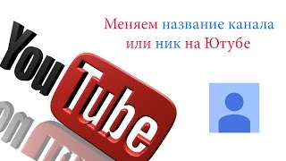 КАК ИЗМЕНИТЬ НАЗВАНИЕ КАНАЛА ЗА 3 МИНУТЫ