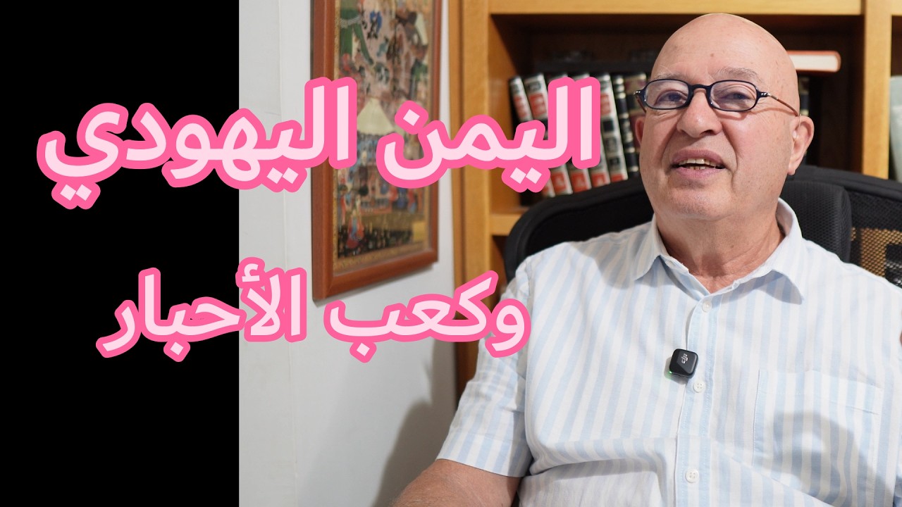 الباحثون // اليمن اليهودي وكعب الأحبار