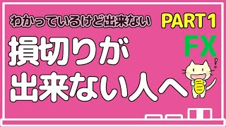 投資で損切りができない脳の仕組み【損切りができない人へ】Part1『FX、株式、先物』