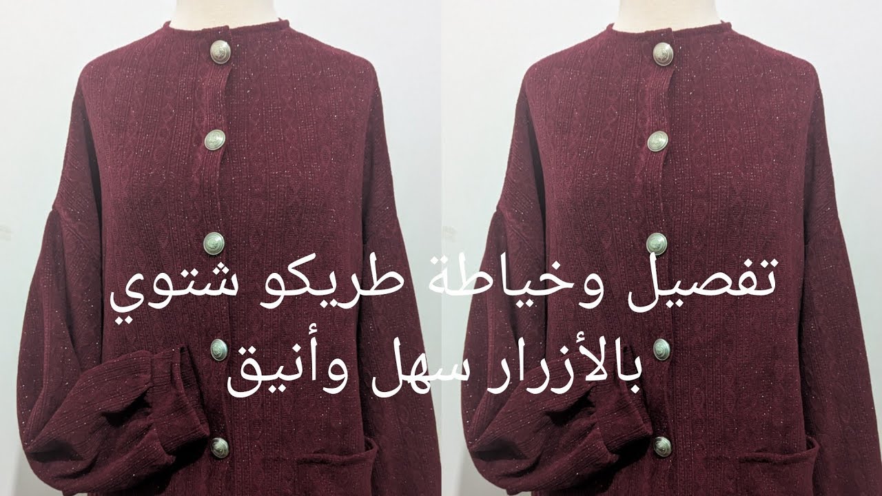 طريقة تفصيل وخياطة طريكو مفتوح بالازرار  سهل وأنيق 