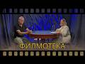 Филмотека | Виктор Чучков | Епизод 10