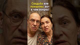 Свадьба или похороны, вот в чём вопрос! Смешное видео: смех до слёз. #shorts #приколы #юмор