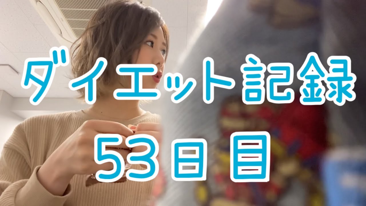 53日目 全くダイエットchじゃないです Youtube