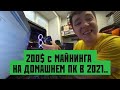 🤣🤣 МАЙНИНГ НА ДОМАШНЕМ ПК В 2021.. или как начать майнить в 2021?