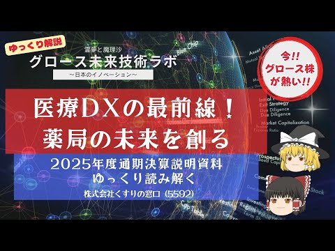 【5592｜2025年度通期決算】医療DXの最前線！薬局の未来を創る『くすりの窓口』を徹底解説！【ゆっくり解説｜株式会社くすりの窓口】