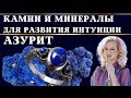 Камни и минералы для развития интуиции. Азурит