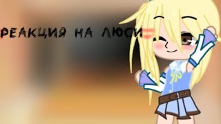 картинка: ♡//_Реакция хвост феи на Люси Сердаболия(Хартфилия_//♡