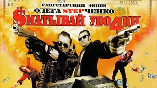 "Сматывай удочки" (официальный трейлер)