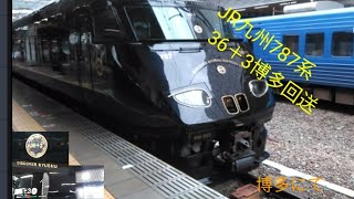 JR九州787系特急36＋3号