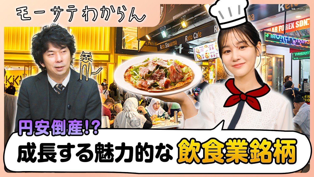 分散投資に “円安に強い” 飲食業銘柄【モーサテわからん】