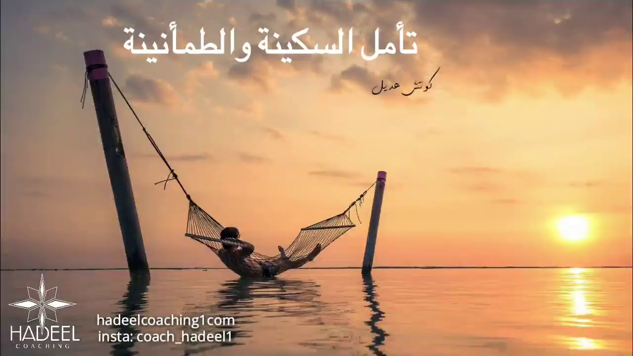 تأمل السكينة والطمأنينة #كوتش_هديل