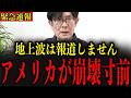 【三橋貴明】※絶対に地上波では流されません…アメリカ国内であまりにも悲惨な状況が続いています…