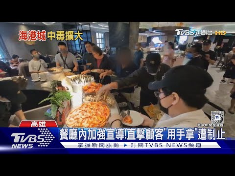 漢來海港巨蛋店「增至46人」腹瀉就醫!集中在2時段用餐｜TVBS新聞 @TVBSNEWS02