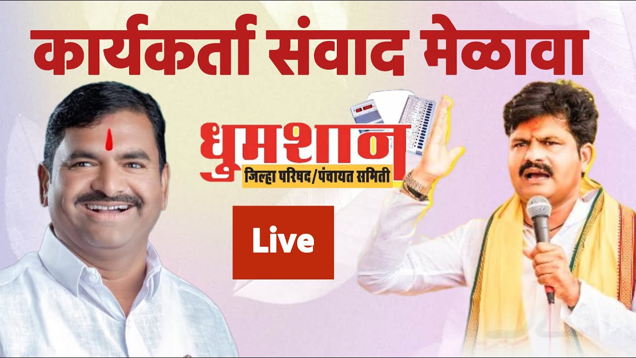 गोपीचंद पडळकर यांचा जिल्हा परिषद, पंचायत समिती कार्यकर्ता संवाद मेळावा LIVE